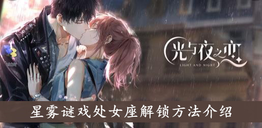 光与夜之恋星雾谜戏处女座解锁方法介绍