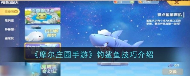 摩尔庄园手游钓鲨鱼技巧介绍
