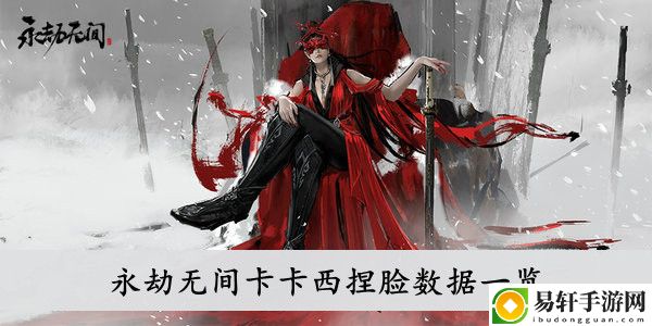 永劫无间卡卡西捏脸数据一览