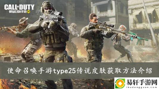 使命召唤手游type25传说皮肤获取方法介绍