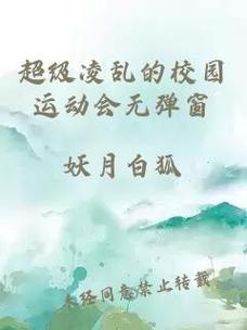  超级凌乱的校园运动会：激情与混乱同在