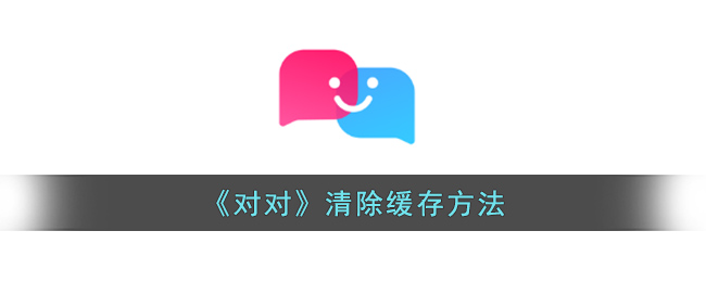 对对清除缓存方法