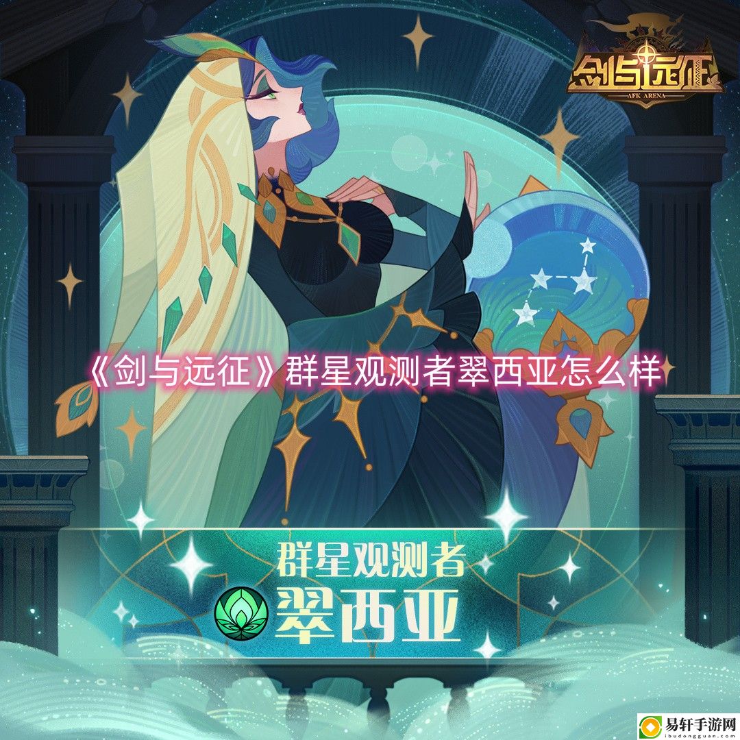 剑与远征群星观测者翠西亚怎么样 游戏中最强技能解析