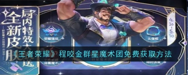 王者荣耀程咬金群星魔术团免费获取方法