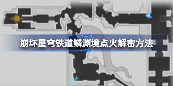 崩坏星穹铁道鳞渊境点火解密任务怎么做 保持竞争优势