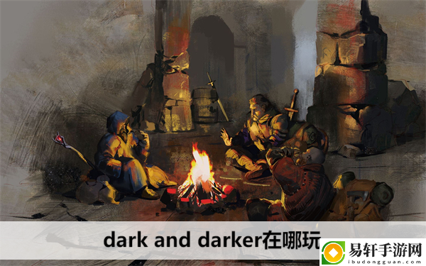 dark and darker在哪玩：高效任务完成技巧