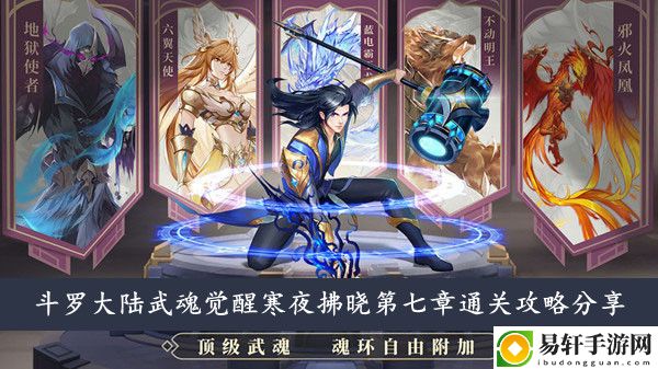 斗罗大陆武魂觉醒寒夜拂晓第七章通关攻略分享