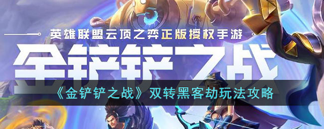 金铲铲之战双转黑客劫玩法攻略
