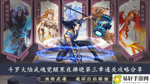斗罗大陆武魂觉醒寒夜拂晓第三章通关攻略分享