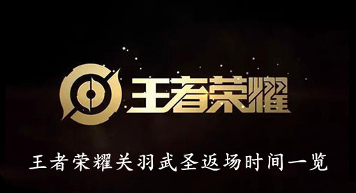 王者荣耀关羽武圣返场时间一览