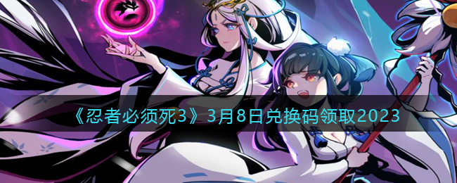 忍者必须死33月8日兑换码领取2023