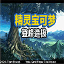 口袋妖怪内置作弊版