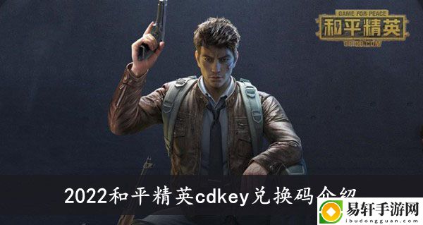 2022和平精英cdkey兑换码介绍