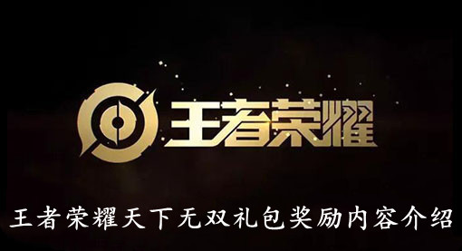 王者荣耀天下无双礼包奖励内容介绍