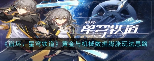 崩坏：星穹铁道黄金与机械数据膨胀玩法思路
