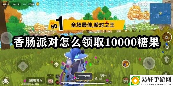 香肠派对怎么领取10000糖果 神秘任务解锁指南