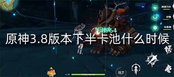 原神3.8版本下半卡池什么时候 难点突破全方案详解