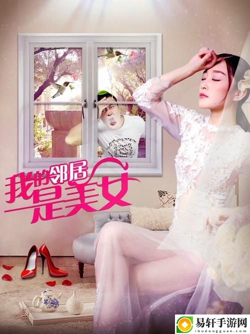 探索“我的美丽女邻居HD”：爱情与梦幻的交织