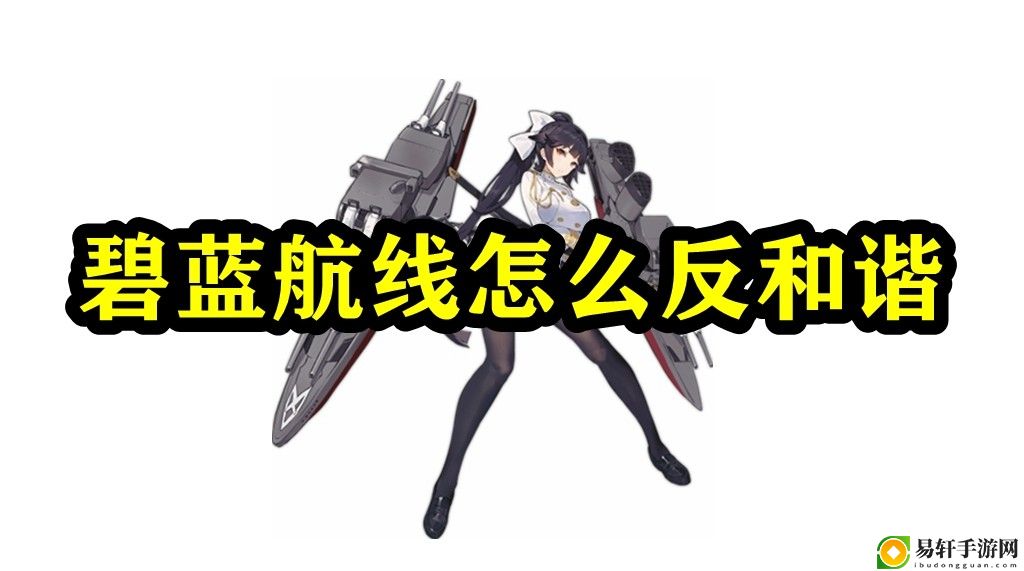 碧蓝航线怎么反和谐 神秘商店购买推荐