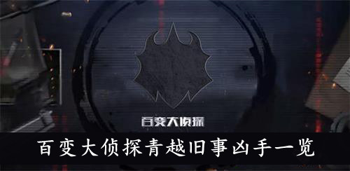 百变大侦探青越旧事凶手一览