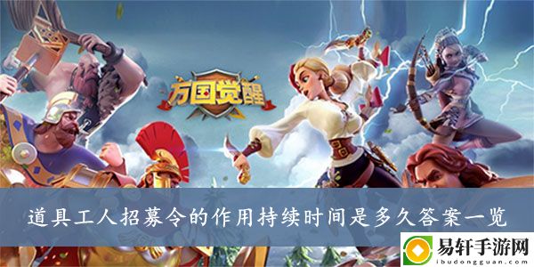 万国觉醒道具工人招募令的作用持续时间是多久答案一览