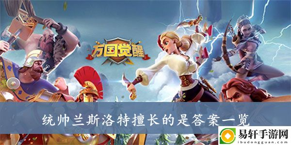 万国觉醒统帅兰斯洛特擅长的是答案一览