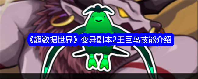 超数据世界变异副本2王巨鸟技能介绍