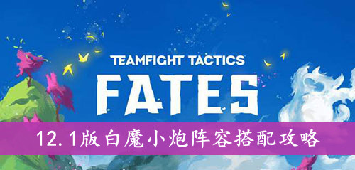 云顶之弈12.1版白魔小炮阵容搭配攻略