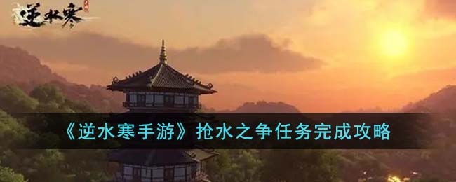 逆水寒手游抢水之争奇遇攻略 装备属性洗练与调整，追求极致属性搭配