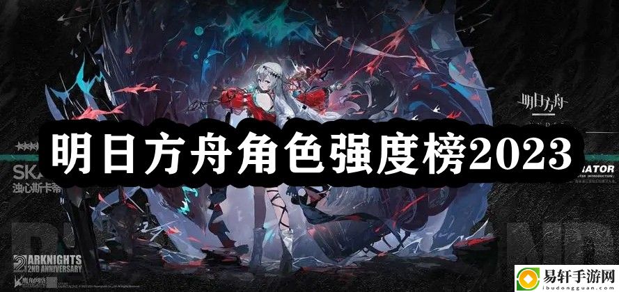 明日方舟角色强度榜2023 游戏提升实用方法
