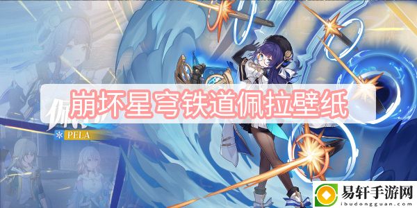 崩坏星穹铁道佩拉图片立绘 攻略教你搭配方法