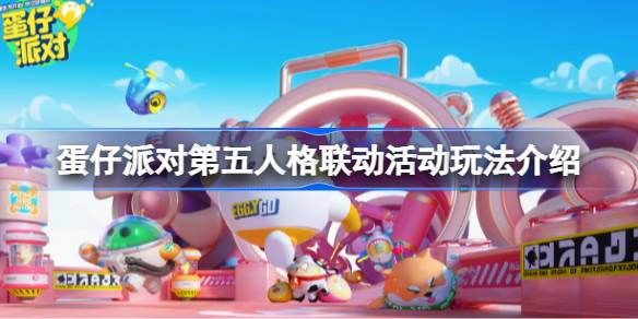 蛋仔派对第五人格联动活动怎么玩 快速完成每日任务
