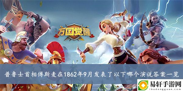 万国觉醒普鲁士首相傅斯麦在1862年9月发表了以下哪个演说答案一览
