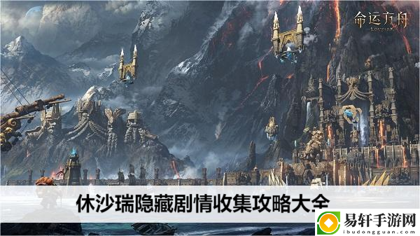 命运方舟休沙瑞隐藏剧情收集攻略大全：宠物技能升级优先级