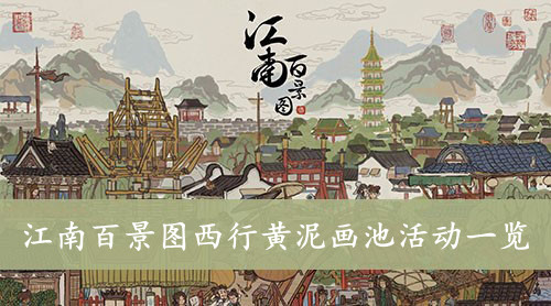 江南百景图西行黄泥画池活动一览