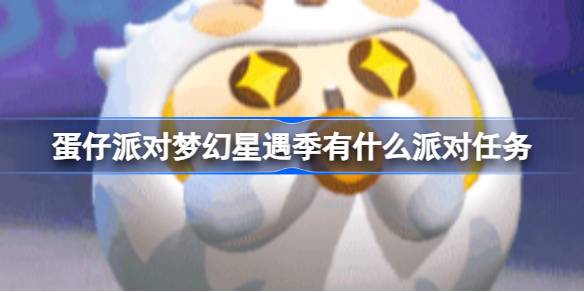 蛋仔派对梦幻星遇季有什么派对任务 任务链条详细介绍