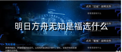 明日方舟无知是福选什么 神秘商店物品推荐