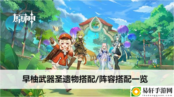 原神早柚武器圣遗物搭配/阵容搭配一览：攻略分享升级心得