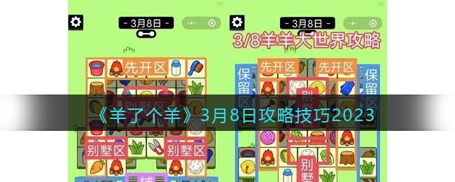 羊了个羊3月8日攻略技巧2023