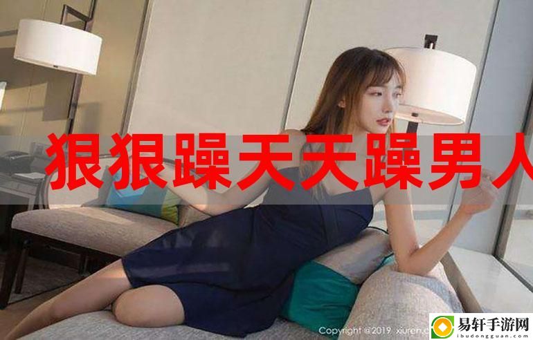 三个男人换着躁我一个视频揭秘，网友：不简单！