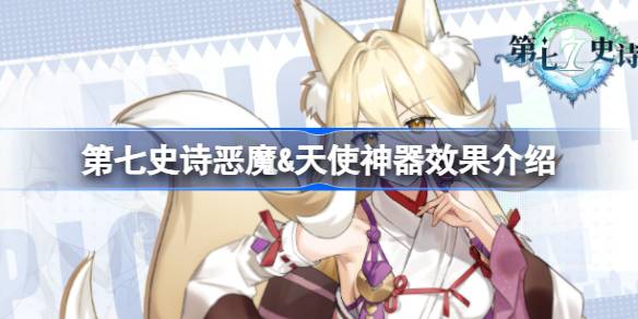 第七史诗神器恶魔和天使有什么用 游戏内BUFF叠加技巧