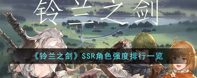 铃兰之剑SSR角色强度排行一览 打造终极装备的材料收集指南