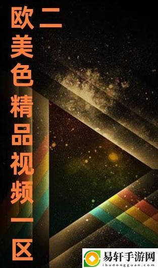 探索“一二三区VA精品传媒视频”的魅力与影响力
