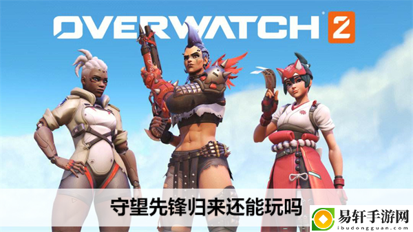 守望先锋归来还能玩吗：攻略助你技能进阶