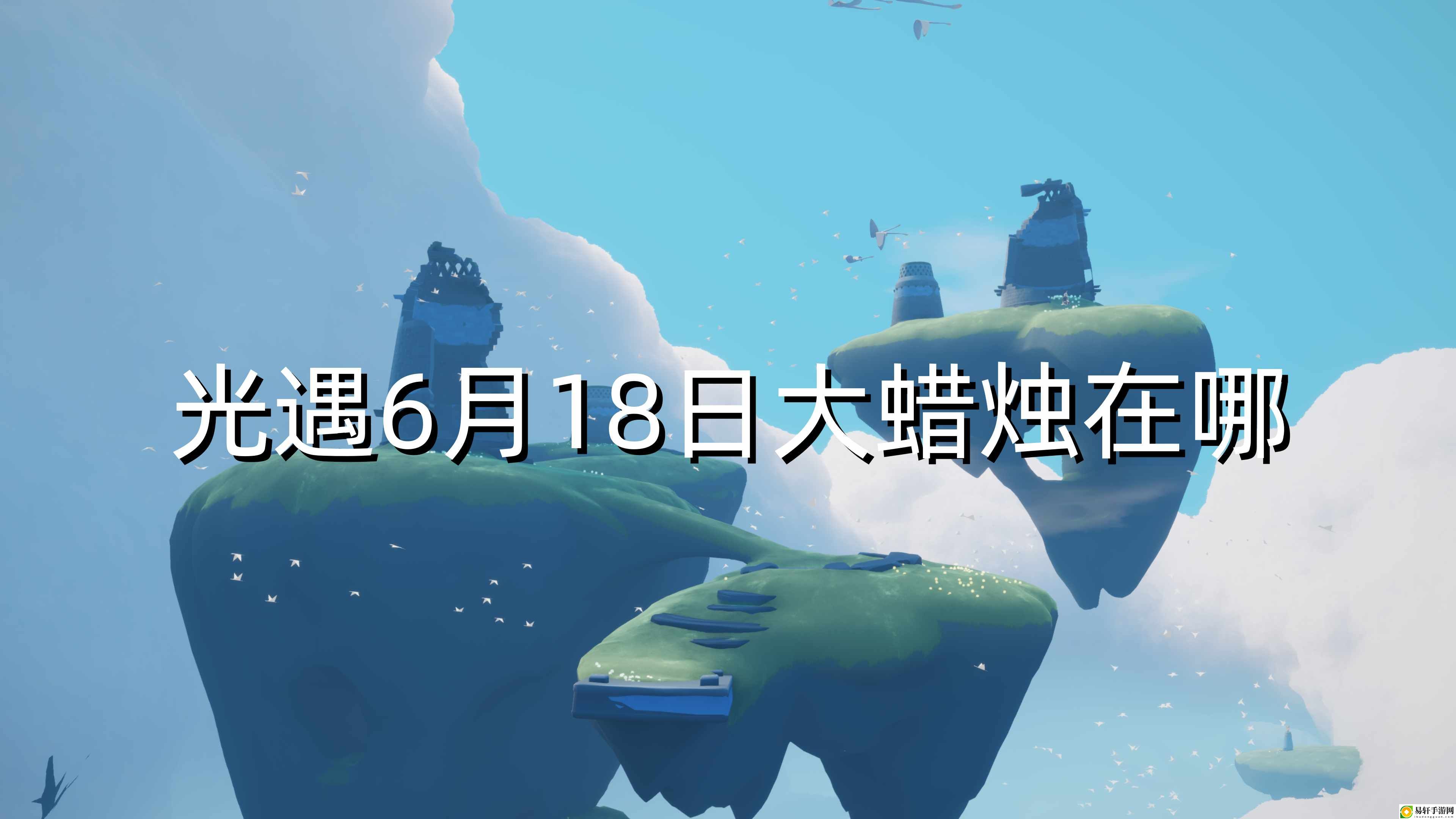 光遇6月18日大蜡烛在哪 战斗策略最强解析