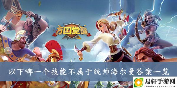 万国觉醒以下哪一个技能不属于统帅海尔曼答案一览
