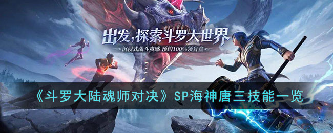 斗罗大陆魂师对决SP海神唐三技能一览