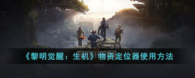 黎明觉醒：生机物资定位器使用方法