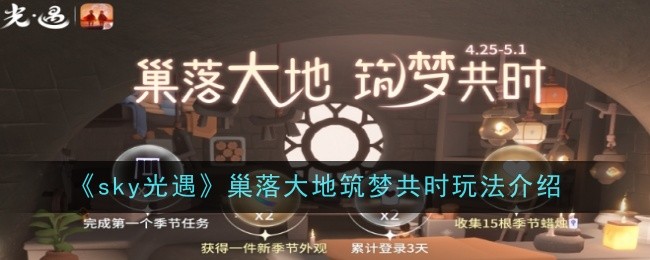 sky光遇巢落大地筑梦共时玩法介绍
