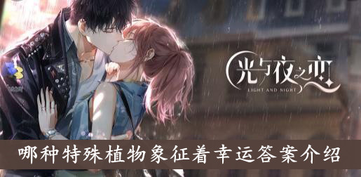 光与夜之恋哪种特殊植物象征着幸运答案介绍